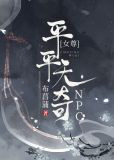 平平无奇npc（女尊）