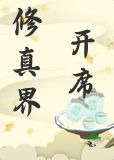 修真界开席！