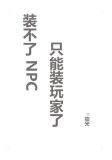 装不了NPC只能装玩家了