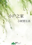 小户之家