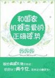 和国家机器恋爱的正确姿势