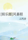 [娱乐圈]风暴眼