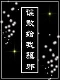 谁敢给我驱邪