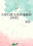 大佬们都为我神魂颠倒[快穿]