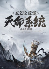 玄幻之反派天命系统
