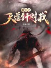 重生之我是天道的意外