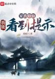 家族修仙：我能看到提示