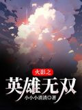火影之英雄无双