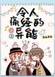 [文野]令人痛经的异能