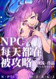 NPC每天都在被攻略