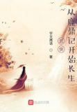 武侠：从鹿鼎记开始长生