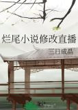 烂尾小说修改直播