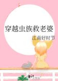 穿越虫族救老婆