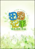 [空间]田园记事