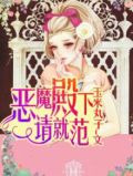 恶魔殿下请就范