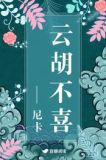 云胡不喜
