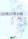 [足球]古蒂小姐