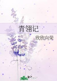 青翎记