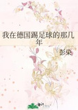 我在德国踢足球的那几年