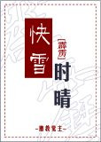 [霹雳]快雪时晴
