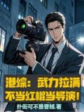港综:武力拉满,不当红棍当导演TXT