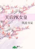 天后PK女皇