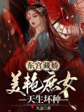 东宫藏娇：美艳庶女天生坏种