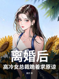 第一章离婚老婆,总裁难当