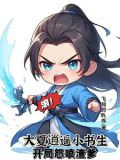 至尊文抄公：我在古代当书生
