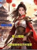 春山烟雨：九帝姬称帝还不叫官家
