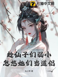 趁仙子们弱小,忽悠她们当道侣是哪里的小说