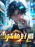 当咸鱼的人