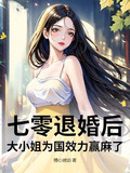 七零退婚后,大小姐为国效力赢麻了免费阅读