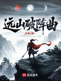 远山破阵曲 孑与2