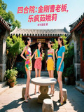 四合院:金刚曹老板,乐疯茹娥莉作者