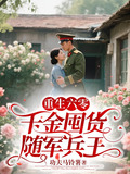 重生六零，千金囤货随军兵王