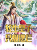 转生皇子只想摆烂
