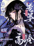 恋爱脑阴湿男主宠老婆上天了 熊仔真的没有偷吃 小说