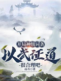 武道通神：从天道酬勤开始