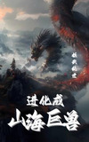 妖武乱世我进化成山海烛龙 百度网盘