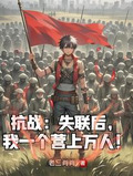 抗战:失联后,我一个营上万人! 作者:老三肖肖