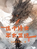 凡人:只要苟的好,终能成大佬冰