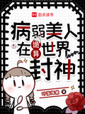 病弱美人在诡异世界封神笔趣