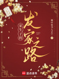 家生子的发家之路