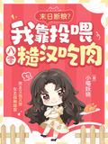 末日断粮?我靠投喂八零糙汉吃肉sk.3qdu