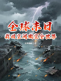 全球末日 我能无限签到