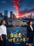 当国委回首三十年爱加班的小水小说