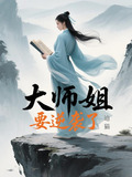 大师姐快变身在线阅读