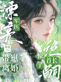 漂亮军医带崽离婚,绝嗣首长惊了免费阅读