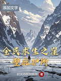 全民求生之崖壁庇护所笔